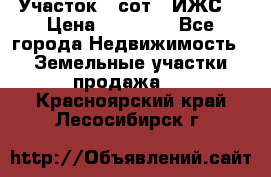 Участок 6 сот. (ИЖС) › Цена ­ 80 000 - Все города Недвижимость » Земельные участки продажа   . Красноярский край,Лесосибирск г.